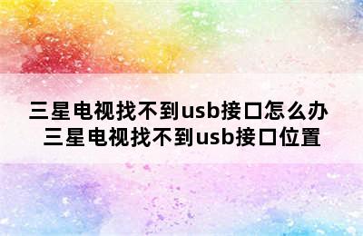 三星电视找不到usb接口怎么办 三星电视找不到usb接口位置